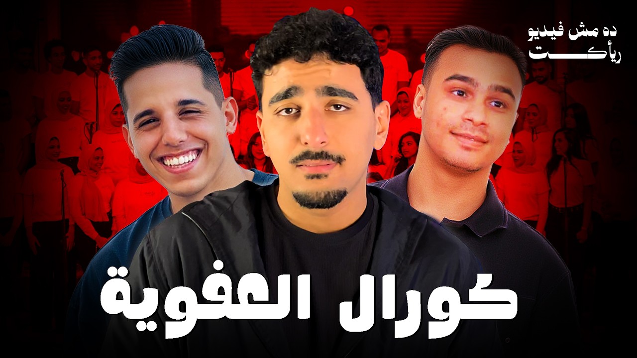 أشهر عواطلية علي النت | الكورال العفوي