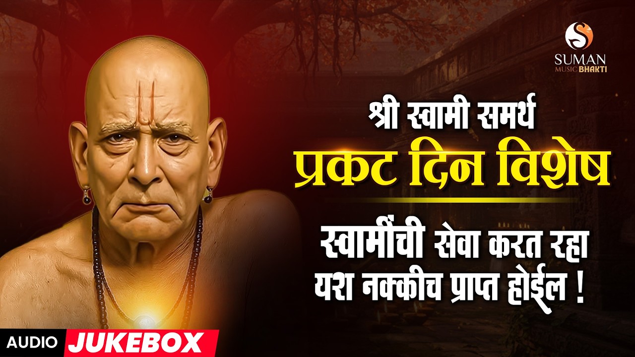 श्री स्वामी समर्थ प्रकट दिन विशेष | Swami Samarth Bhakti Songs 2026 | Shri Swami Samarth #prakatdin