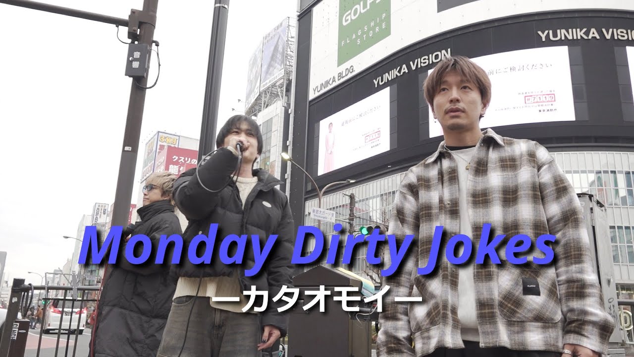 Monday Dirty Jokes『カタオモイ』｜高音質🎧推奨｜新宿ストリートライブ