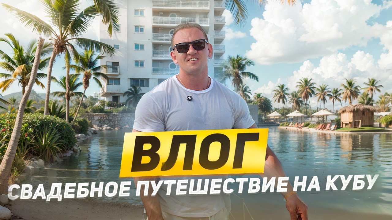 ВЛОГ ИЗ КУБЫ. MELIA INTERNACIONAL VARADERO  #путешествия #куба #океан  #развлечения #страны #жизнь
