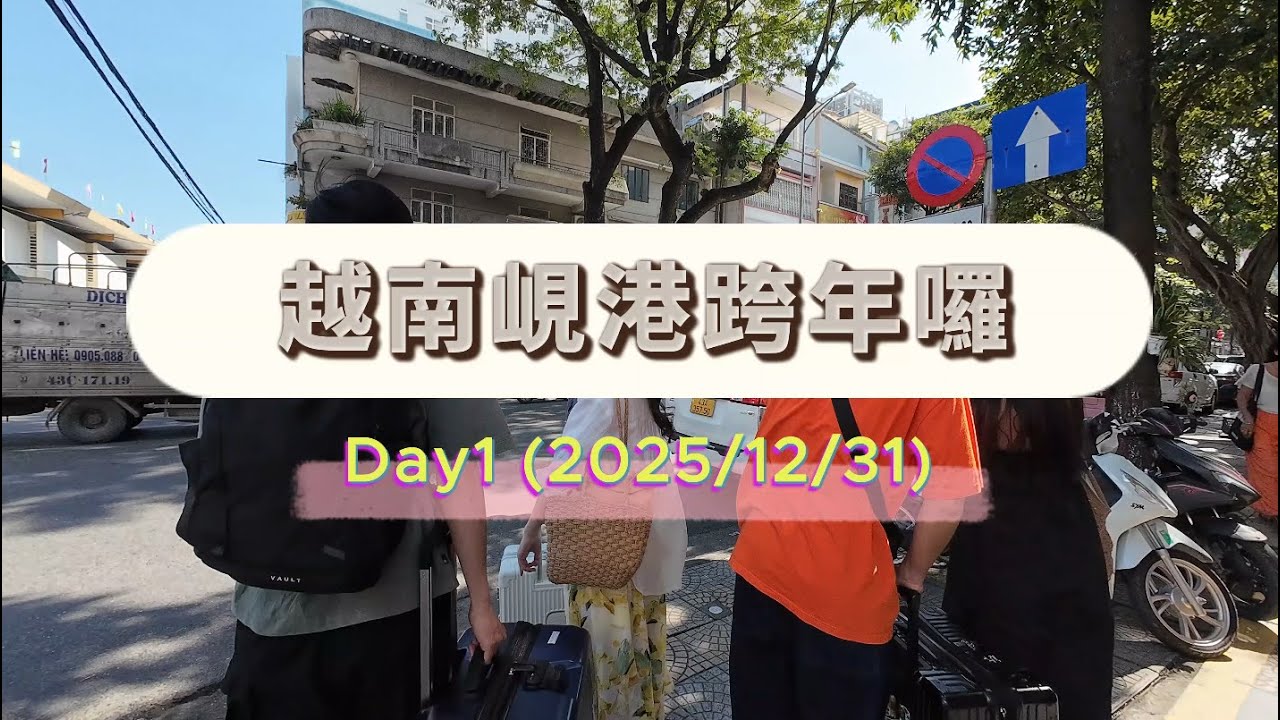 《旅遊雜記》越南峴港Day1｜峴港跨年、共咖啡、海鮮餐廳、米其林推薦越南餐廳
