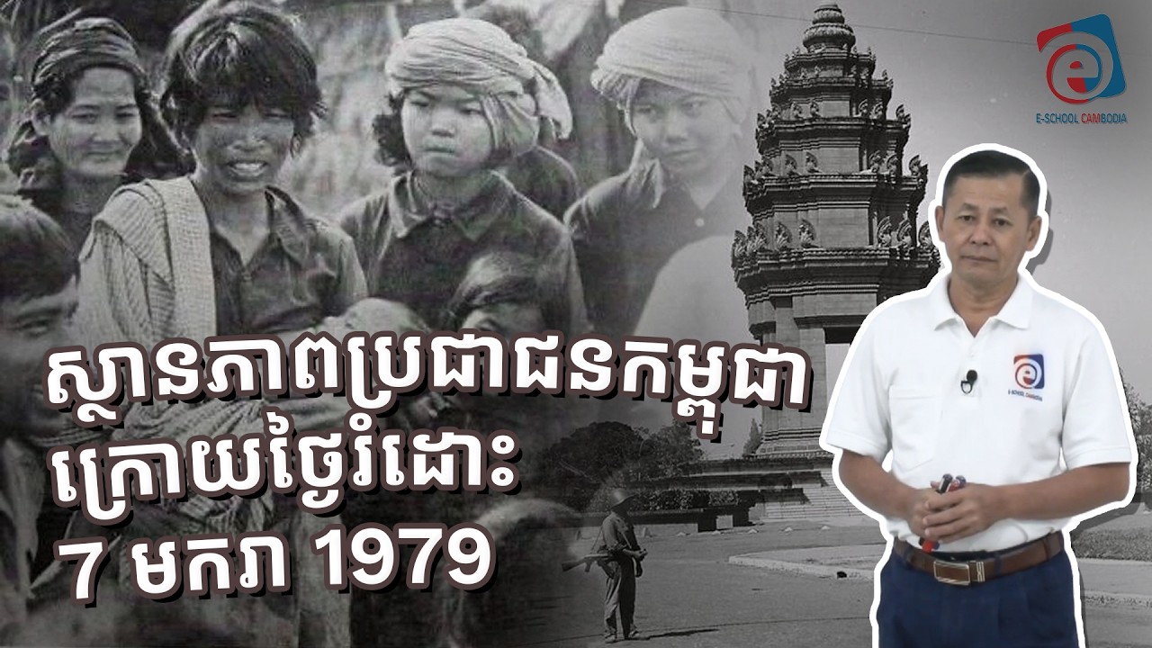 ស្ថានភាពប្រជាជនកម្ពុជាក្រោយថ្ងៃរំដោះ 7មករា1970