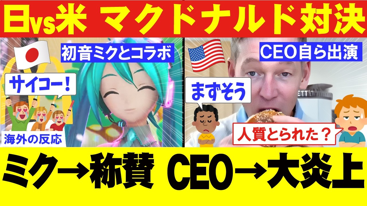 アメリカ「日本マックは初音ミクで称賛されてるのにこっちはCEOの人質動画かよ･･･」日本マクドナルドを「神」と呼ぶ海外の反応が切実すぎた【海外の反応】