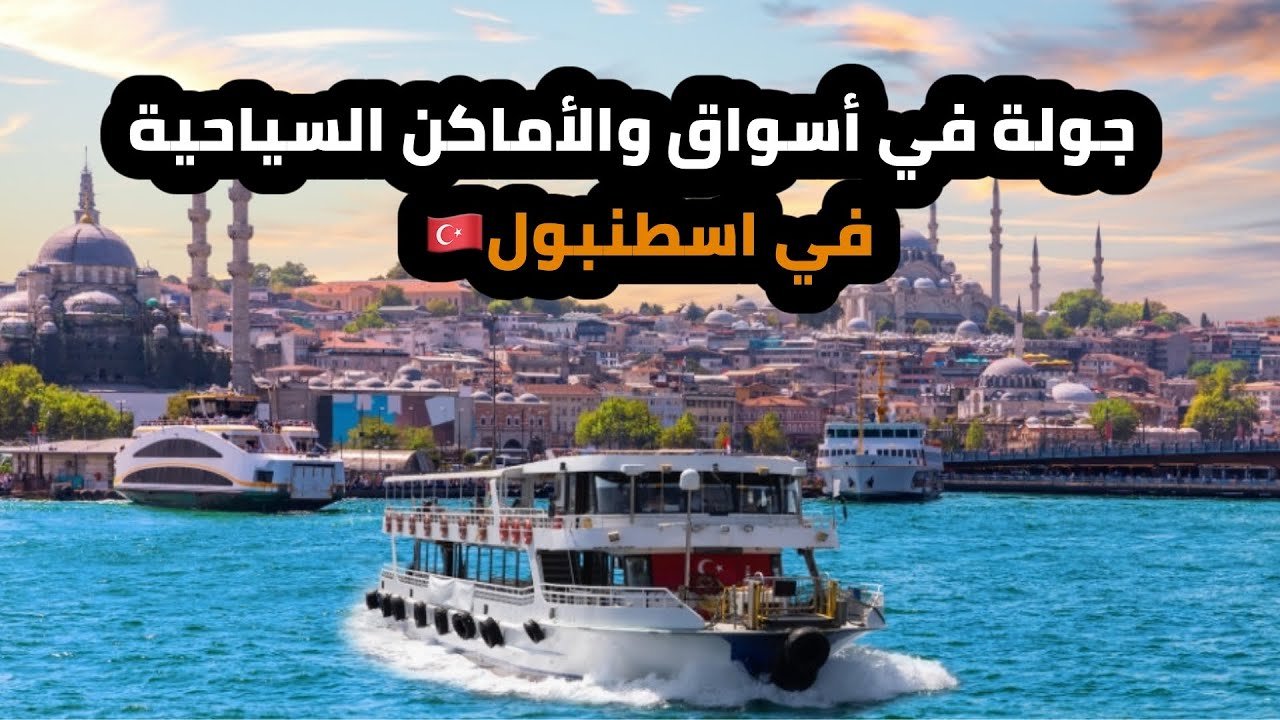 جولة في أسواق والأماكن سياحية في اسطنبول🇹🇷#اكسبلور #سياحة #سفر 