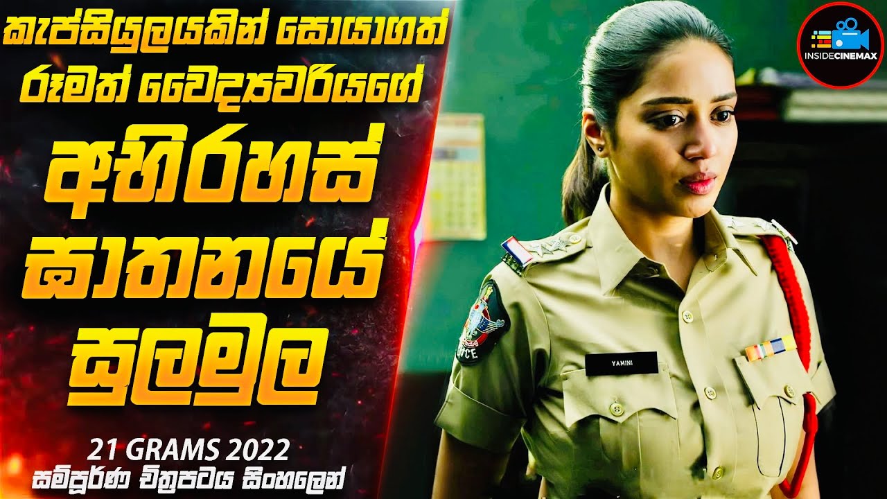 කැප්සියුලයක් නිසා හෙළිවූ රූමත් වෛද්‍යවරියගේ ඝාතනයේ සුලමුල 😱| Movie Sinhala | Inside Cinemax