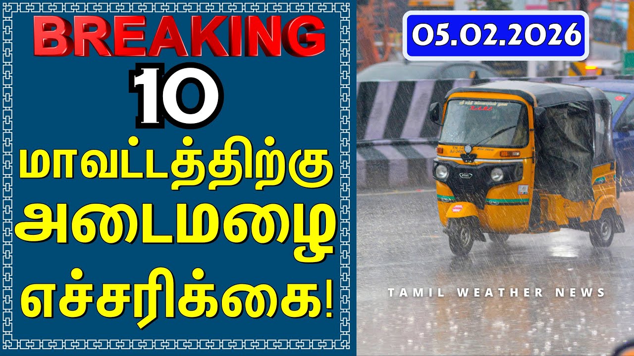 10 மாவட்டத்திற்கு அடைமழை எச்சரிக்கை! | Tamil Weather News #tamilweathernews