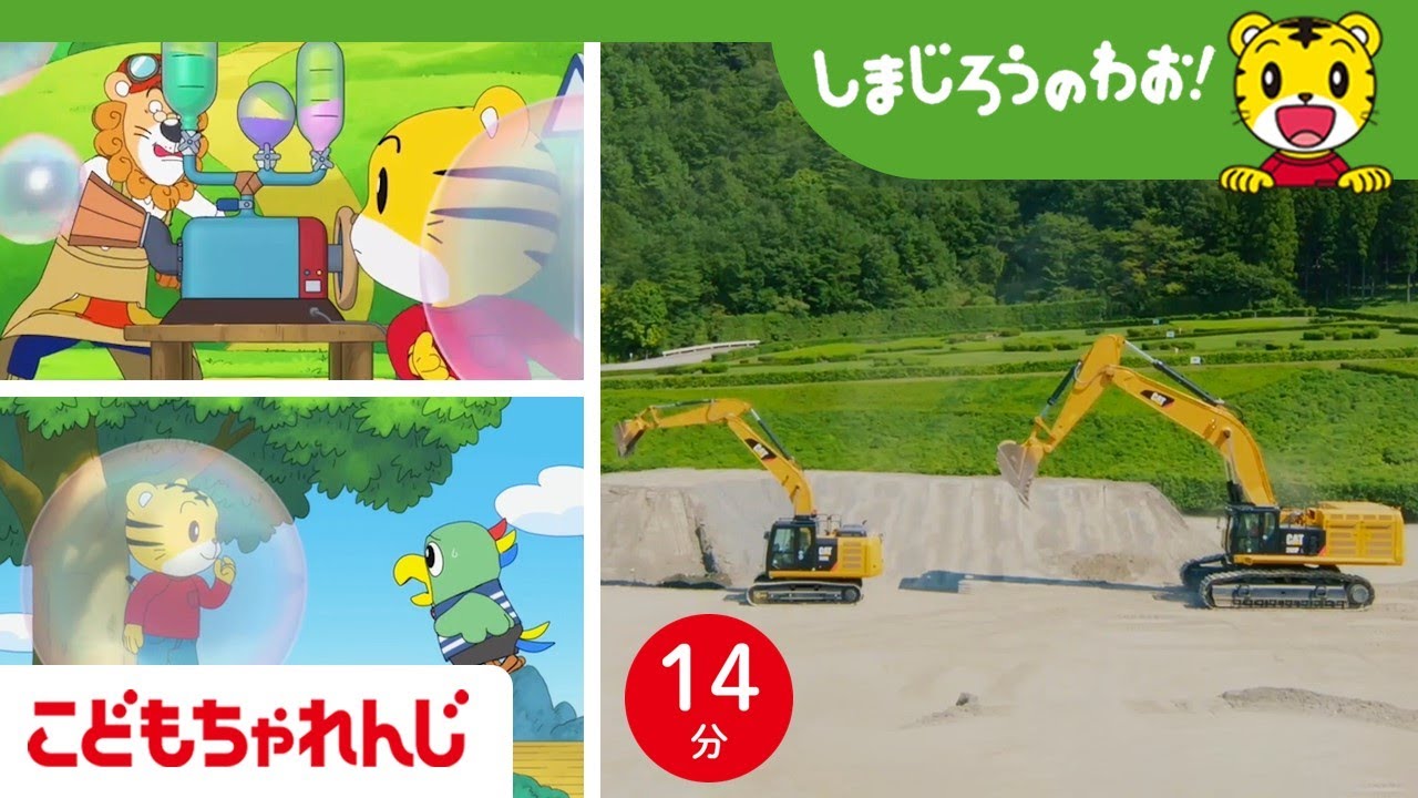 はたらくくるま🚜ショベルカー｜くらべてみよう！どっちが高い？低い？｜しまじろうのわお！ミニ | しまじろうチャンネル公式