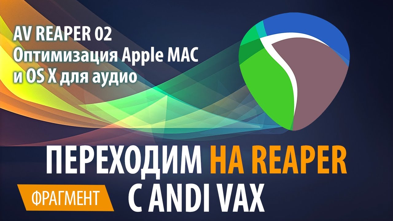 AV REAPER 02 - Оптимизация Apple MAC и OS X для аудио