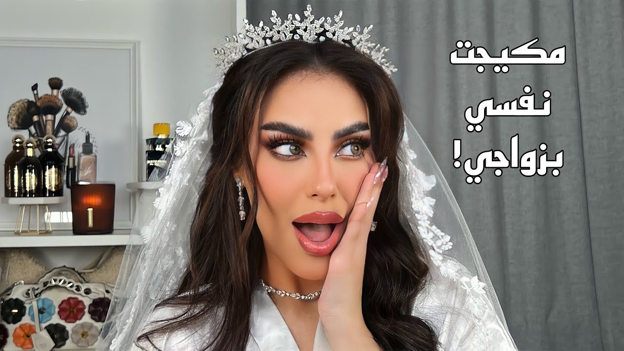 مكياجي بنفسي لزواجي 👰🏻‍♀️ | ونصايح للعرايس🤍