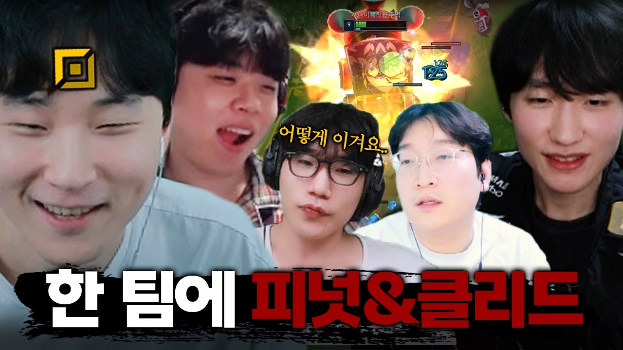 같은팀에 넣어놨더니 오더부터 밸붕 수준인 피넛&클리드