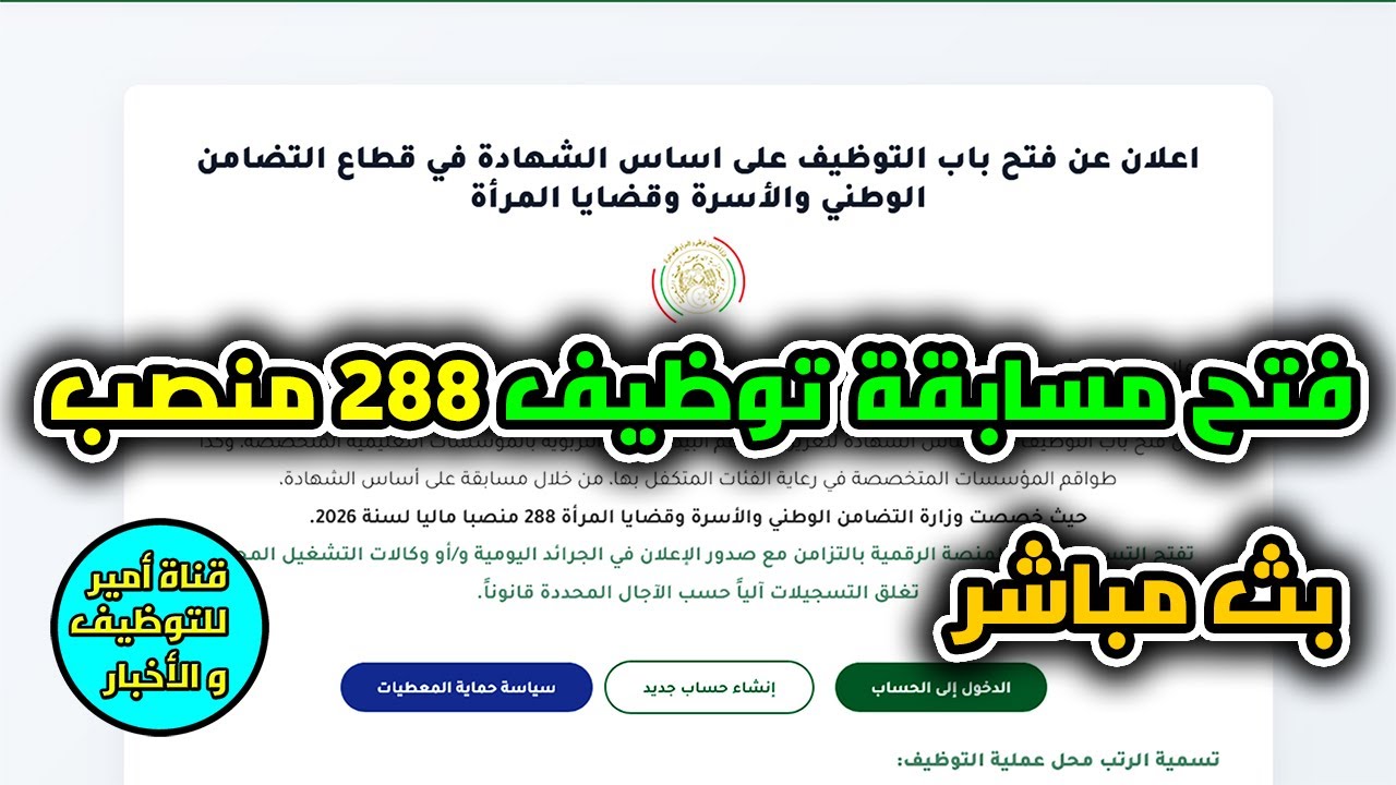 فتح مسابقة توظيف 288 منصب في قطاع التضامن الوطني و الأسرة و قضايا المرأة | بث مباشر