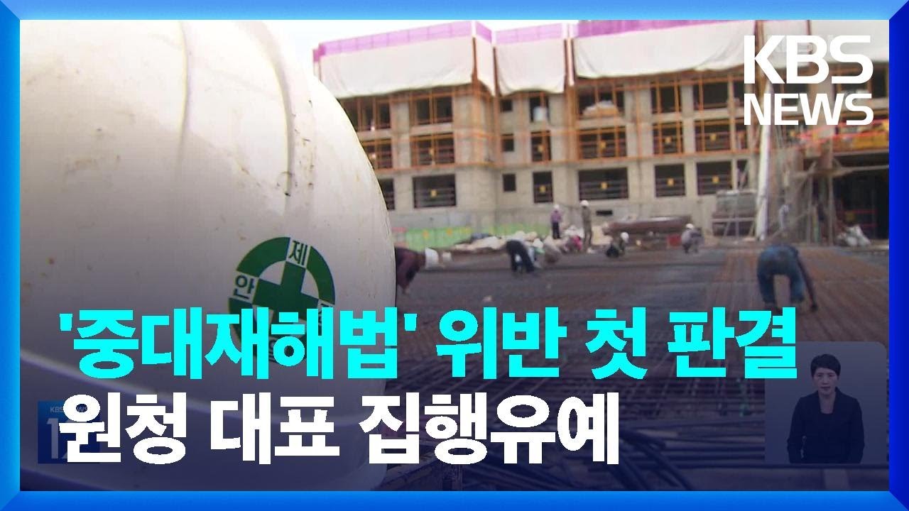 중대재해법 위반 &lsquo;첫 판결&rsquo;&hellip;징역 1년 6월&middot;집유 3년 / KBS  2023.04.06.