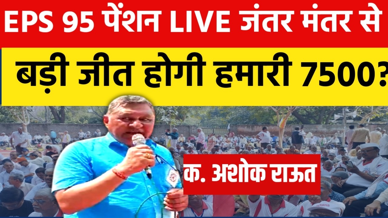 LIVE. EPS 95 प्रदर्शन LIVE देखिये जंतर दिल्ली से  , क. अशोक राउत ने कहा जीत तो पक्की है