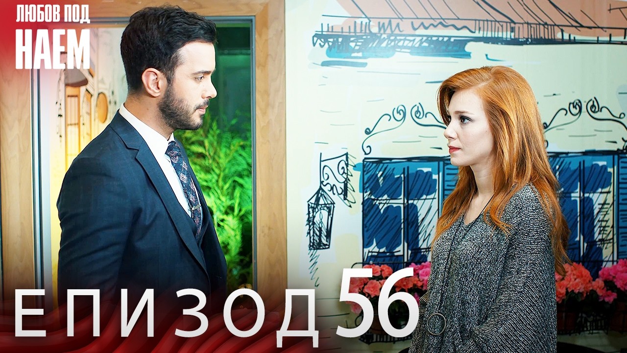 Епизод 56 - Любов под наем | Kiralık Aşk Bulgarian