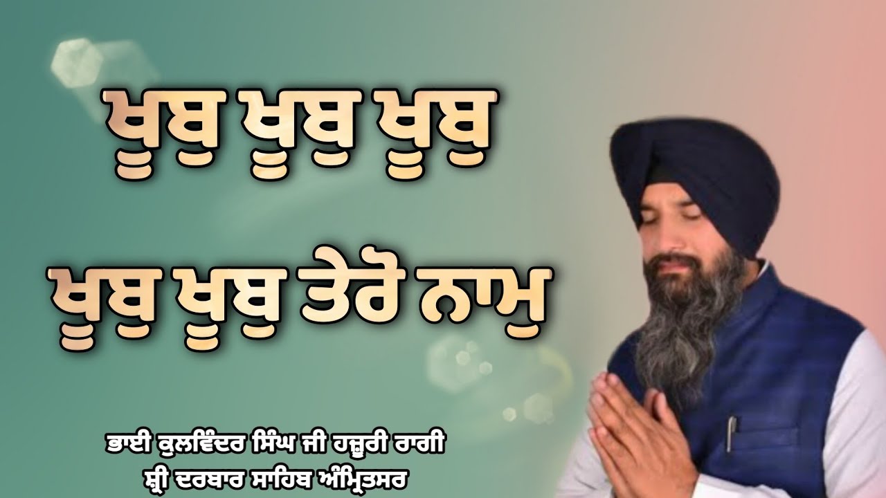 ( Raag Bhairo) Khoob Tero Naam - Bhai Kulwinder Singh Ji Hazoori Ragi Sri darbar Sahib Amritsar