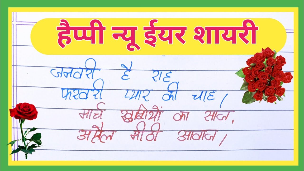 नये साल पर शायरी | Naye Saal Ki Shayari | Happy New Year 20256 Shayari | Shayari writing