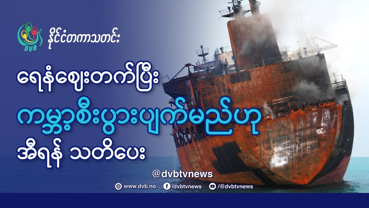 ရေနံစိမ်း တစည်လျှင် ဒေါ်လာ ၂၀၀ ဖြစ်ပြီး ကမ္ဘာ့စီးပွားပျက်မည်ဟု အီရန်သတိပေး - DVB News