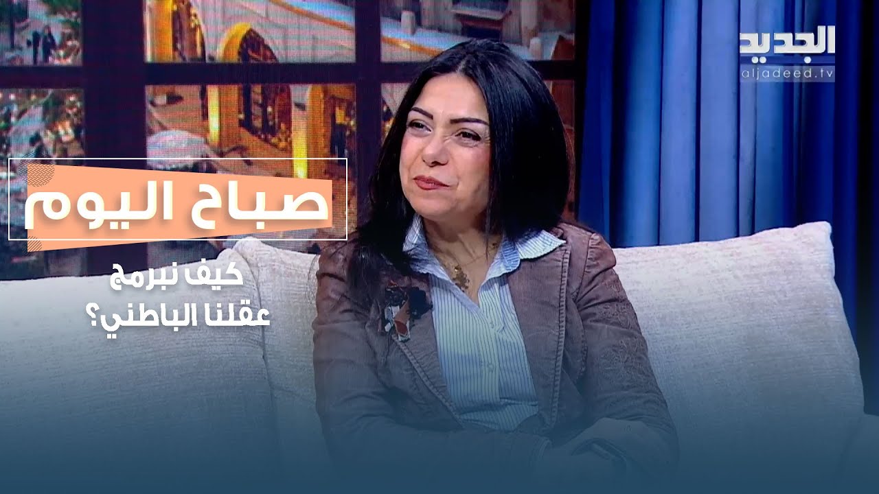 كيف نبرمج عقلنا الباطن وما هي وسيلتنا لكسر المحدودية؟ الإجابة مع د. رُلى شمس الدين
