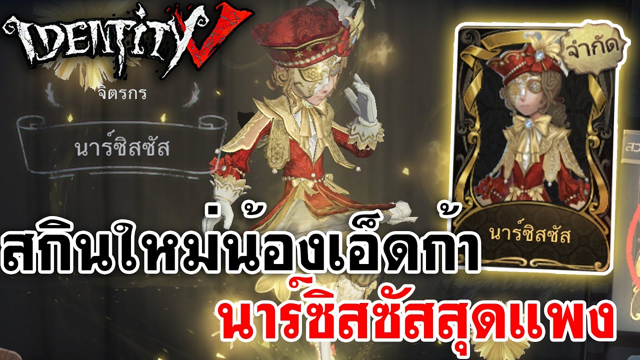 Identity V | สกินใหม่น้องเอ็ดก้า นาร์ซิสซัสสุดแพง