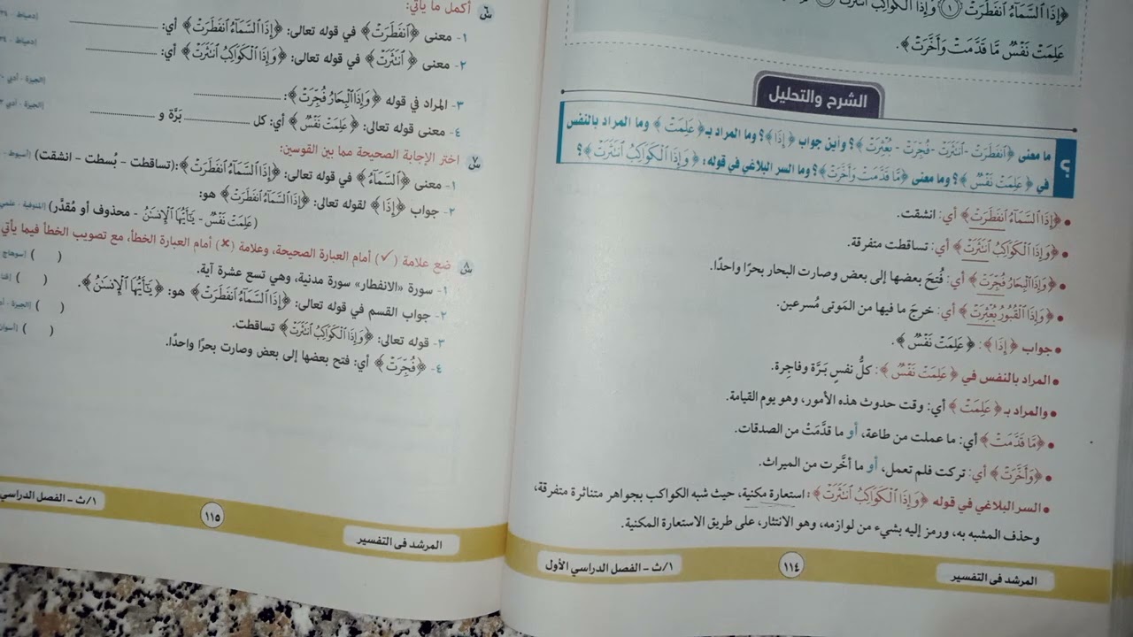 تفسير سوره الانفطار للصف الاول الثانوي الفصل الدراسي الاول علمي وادبي