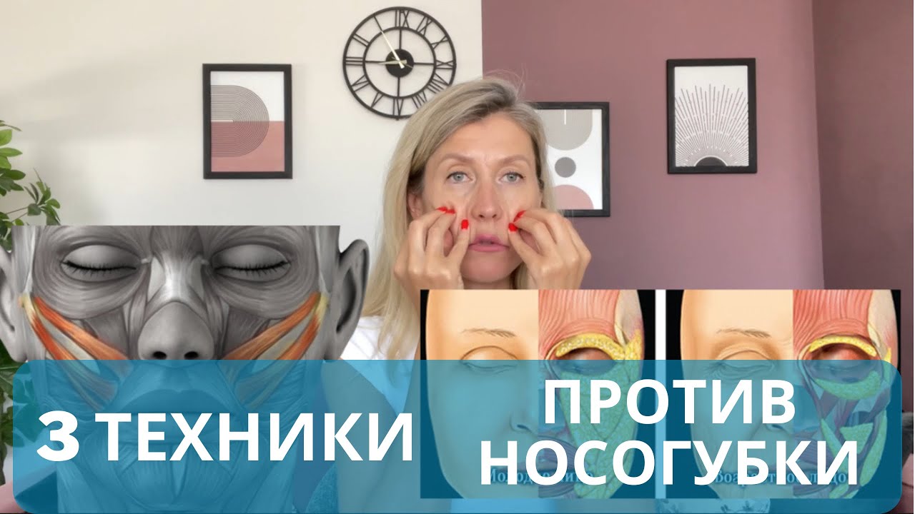 Как избавиться от носогубки. Три техники против носогубки.