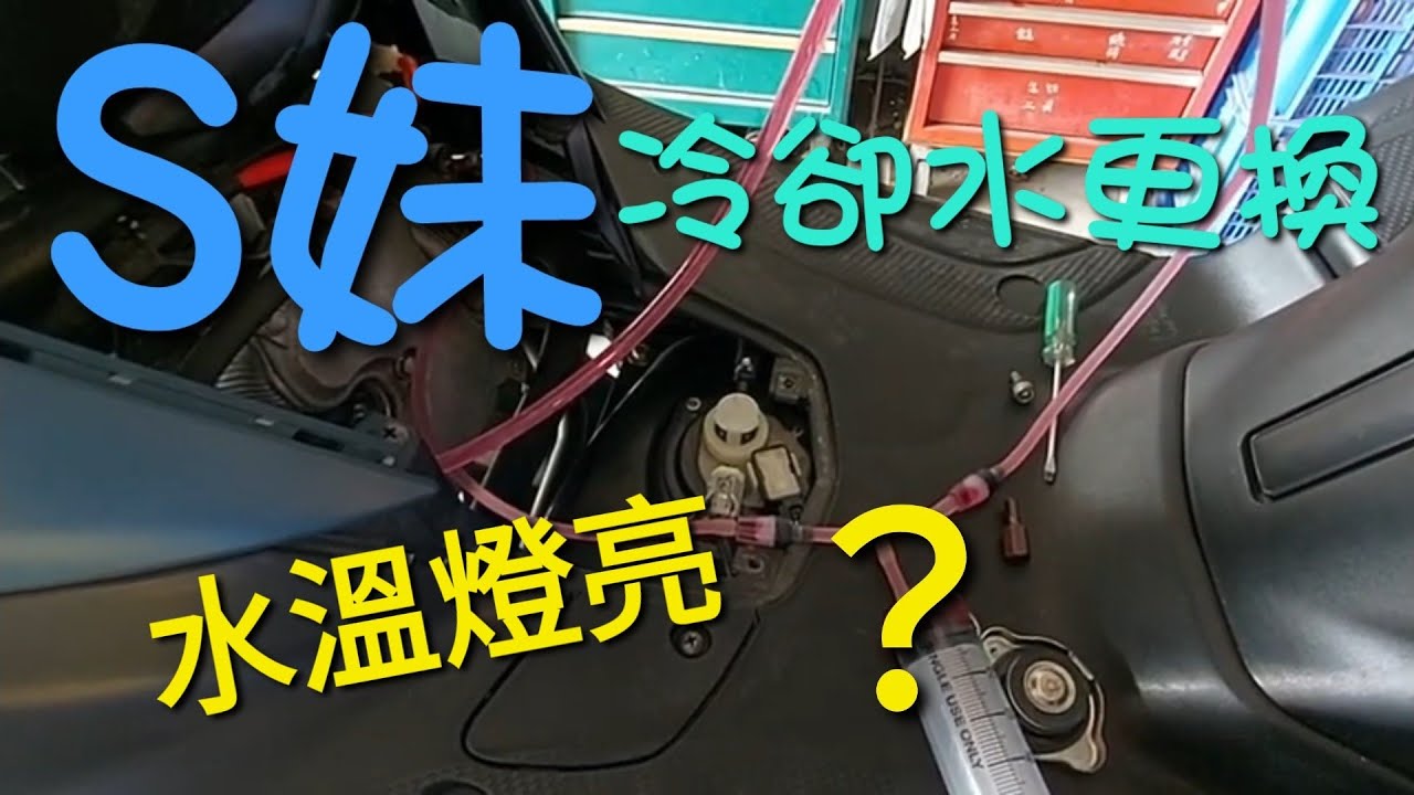 YAMAHA S MAX155冷卻水更換及如何排放空氣