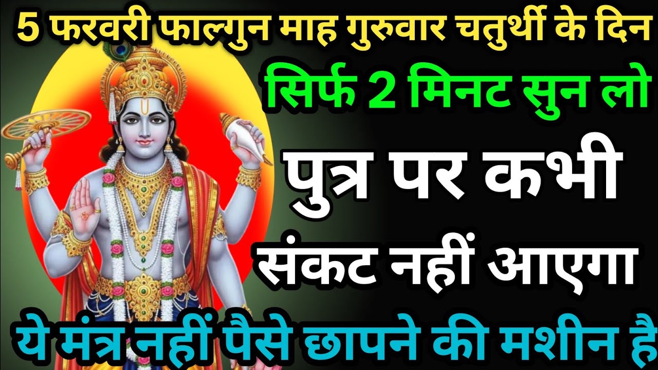 सिर्फ 2 मिनट सुने ! कर्ज ख़त्म ! बीमारी खत्म ! धन वर्षा शुरू ! विष्णु भजन | Vishnu Mantr
