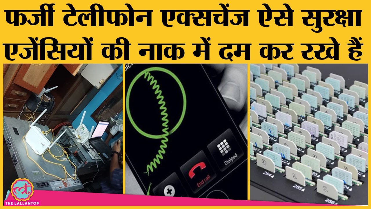Fake Telephone Exchange कैसे काम करते हैं, जो करोड़ों की चपत के साथ सरकार को परेशान कर रखे हैं