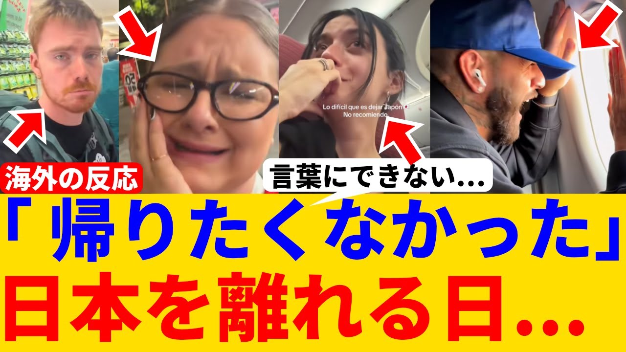 日本を離れた外国人たちの本音【海外の反応】