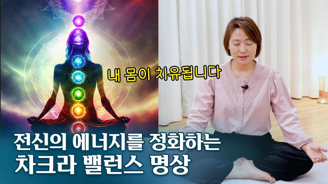 [따라해보세요] 내 몸을 치유하는 7개의 에너지 센터, 차크라에 대한 이해와 명상