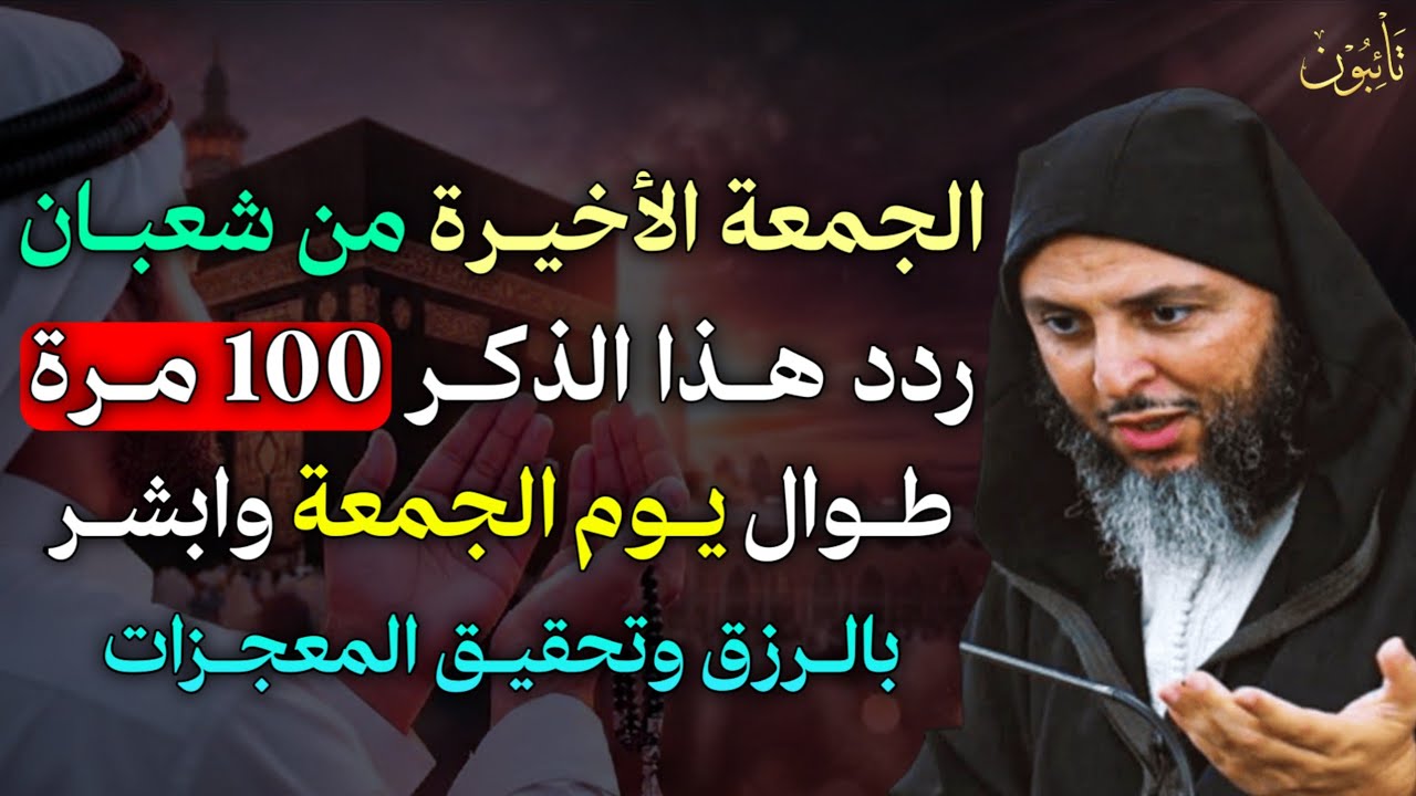 الجمعة الأخيرة من شعبان ردد هذا الذكر 100 مرة طوال يوم الجمعة وابشر بالرزق وتحقيق المعجزات..