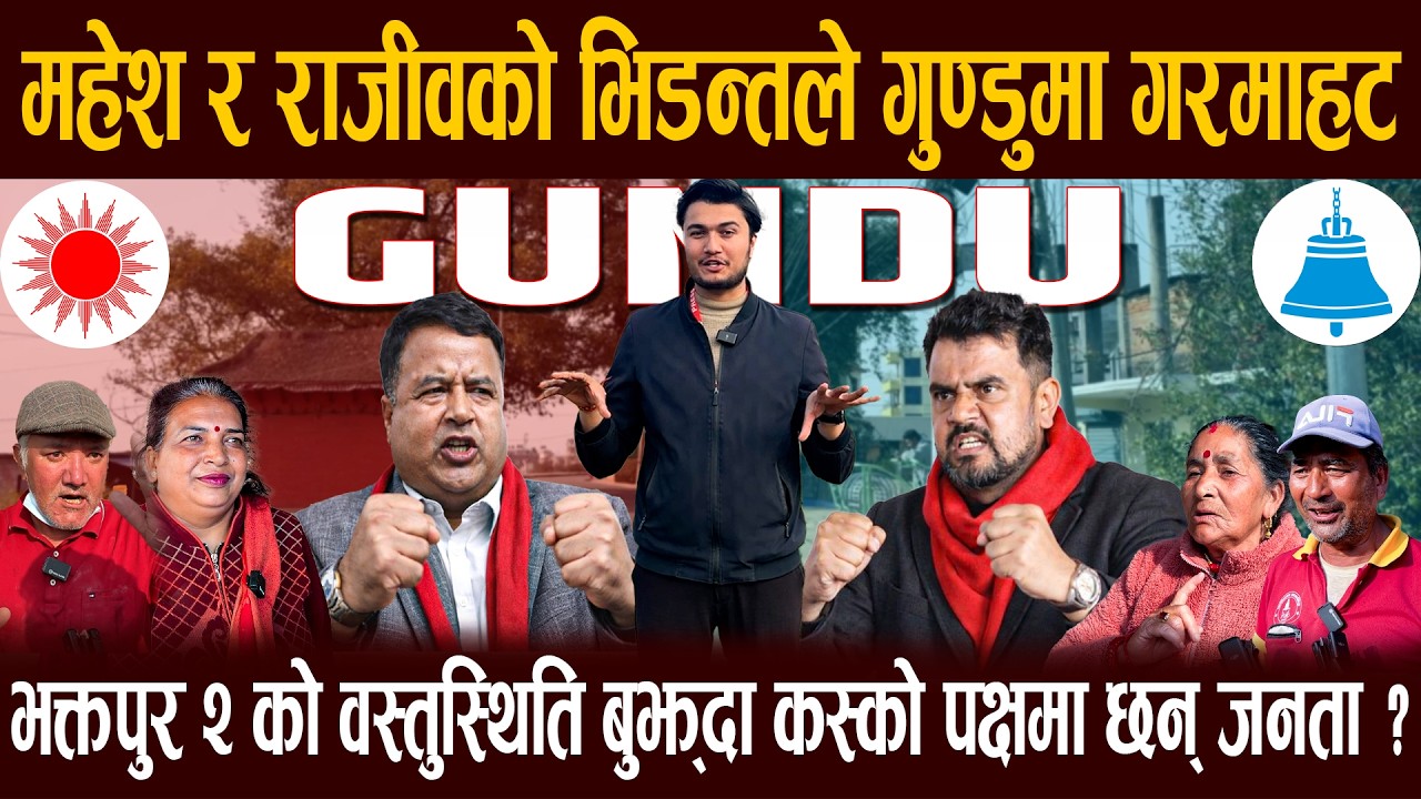महेश र राजीवको भिडन्तले गुन्डुमा गर्माहट, स्थलगत बस्तुस्थीती बुझ्दा कसको पक्षमा छन् जनता ?
