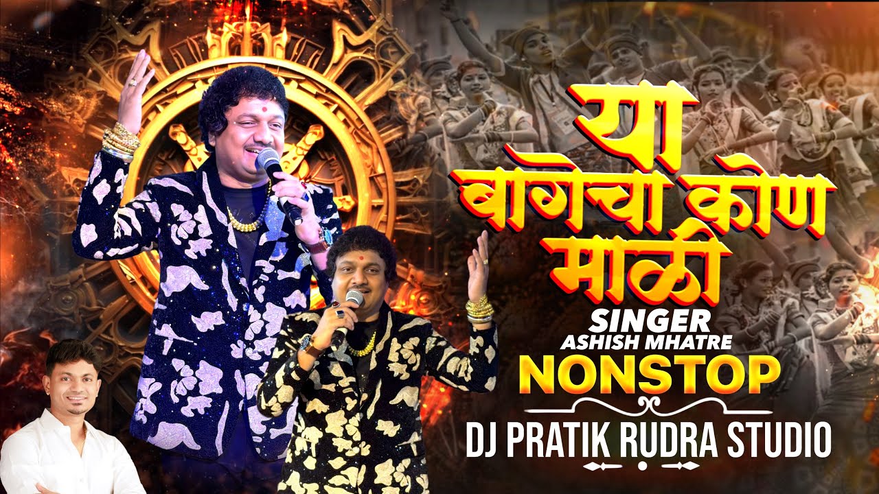 बागेचा कोन माली |  Bagecha Kon Mali | ASHISH MHATRE | DJ PRATIK | (Kupari Song)