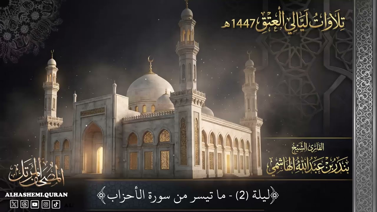 ‏« ليلة (2) ما تيسر من سورة الأحزاب » - القارئ الشيخ بندر بن عبدالله الهاشمي.