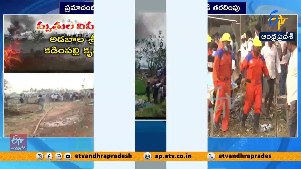 కాకినాడ పేలుడులో 11 మంది మృతుల గుర్తింపు | 11 Victims Identified in Kakinada Fireworks Explosion