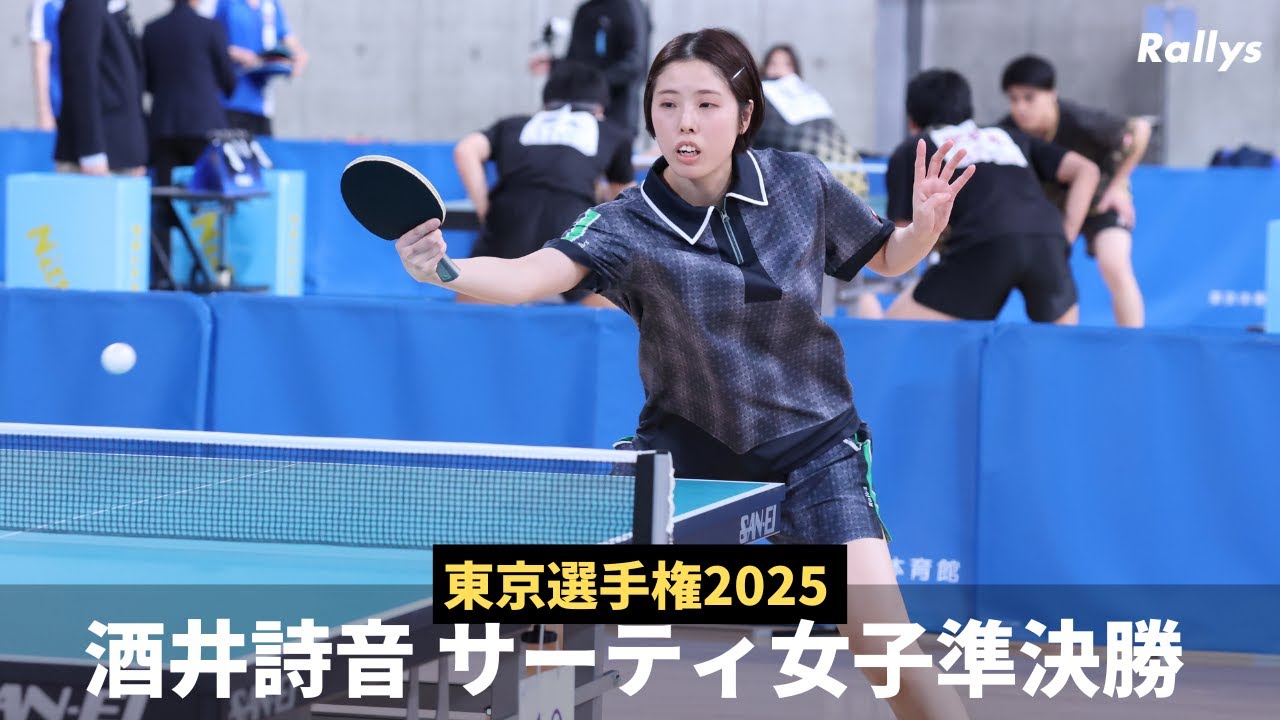 【祝入賞】Rallysアンバサダー・“フォア表女子”酒井詩音、好プレー集｜東京選手権2025サーティ女子準決勝