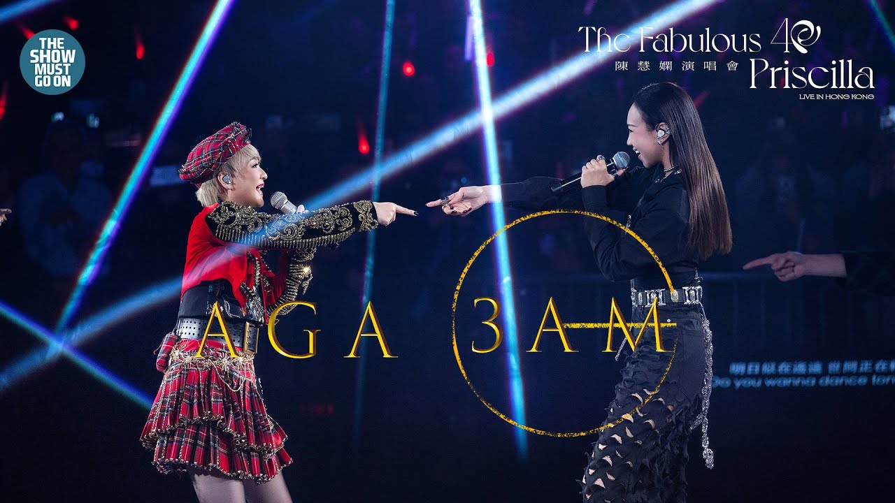 陳慧嫻40週年演唱會第二場 嘉賓 #aga #江海迦 #3am