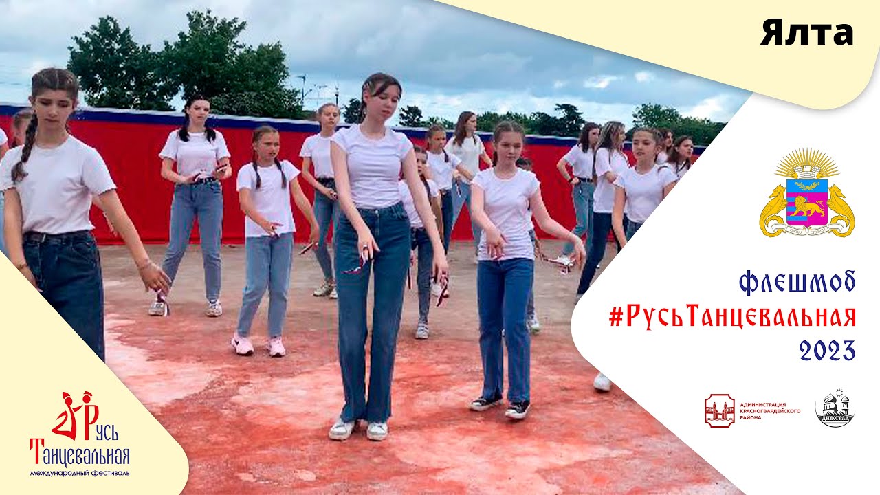 ЯЛТА - флешмоб #РусьТанцевальная2023