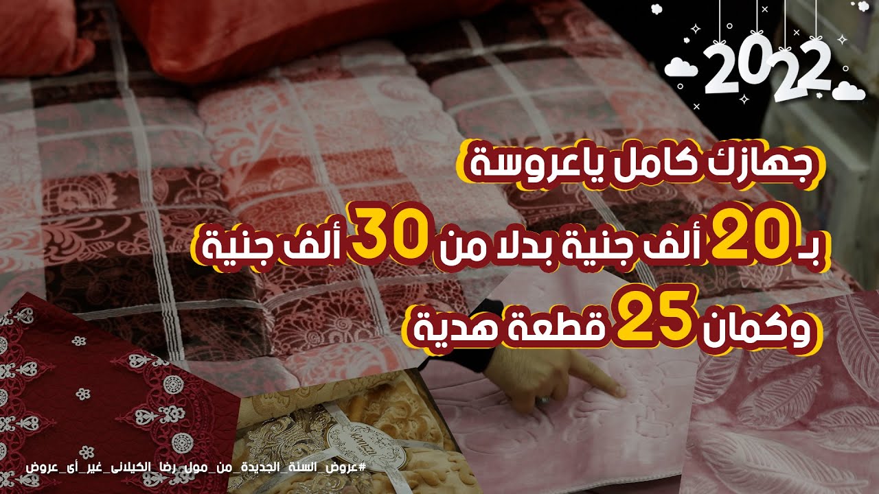 جهاز مفروشاتك ياعروسه بي 20 ألف جنية بدلا من 30 ألف جنية  و 25 قطعة هدية علي العرض 🎁🎁