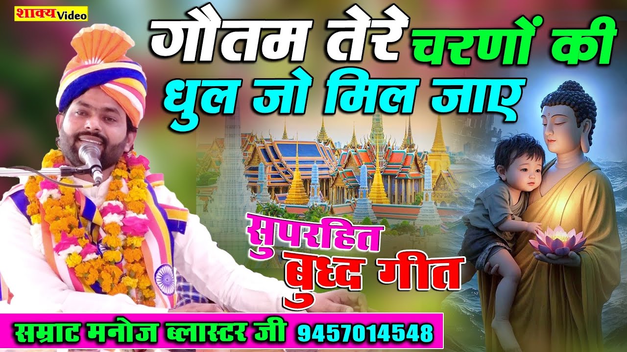 Supertit Buddh Geet || गौतम तेरे चरणों की धूल जो मिल जाए || Samrat Manoj Blaster Ji