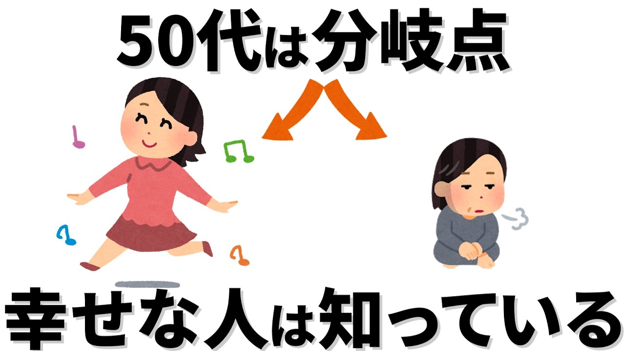 【雑学】50代は人生の分岐点　幸せな人は知っている、やっていること