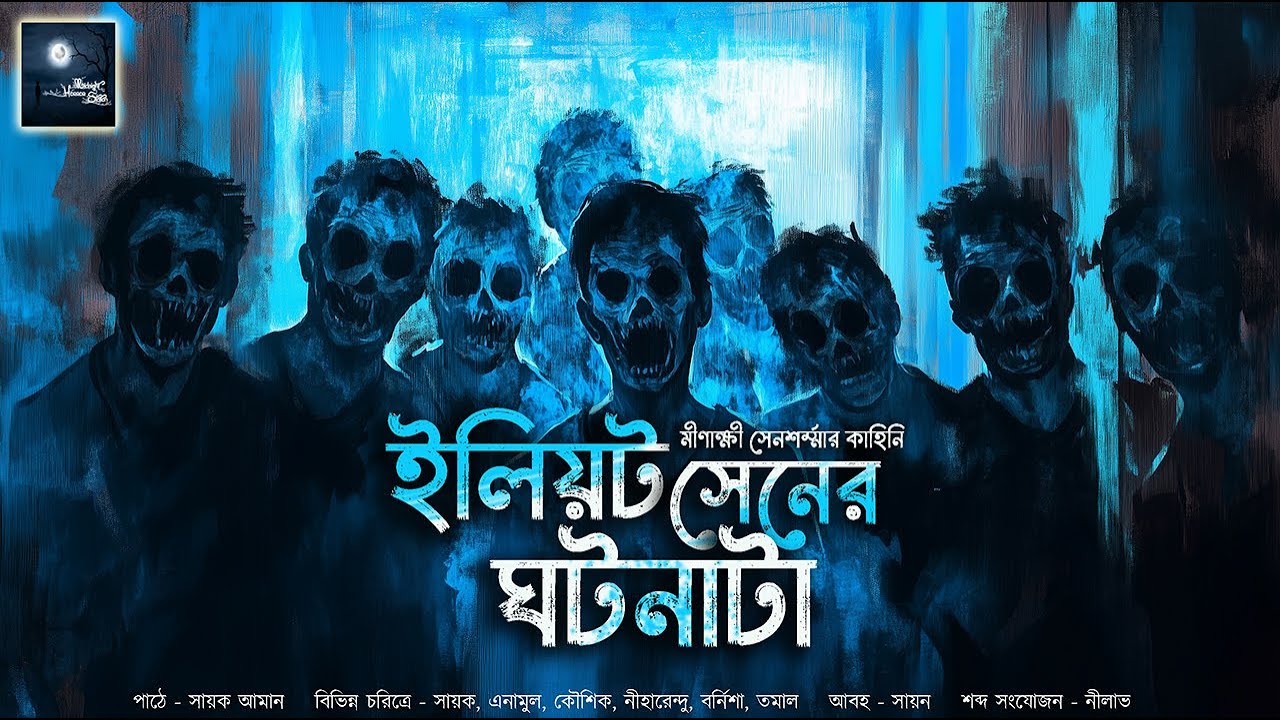 ইলিয়ট সেনের ঘটনাটা!! (ভয়ের গল্প) - @mhstation | Sayak Aman | Minakshi Sen Sharma