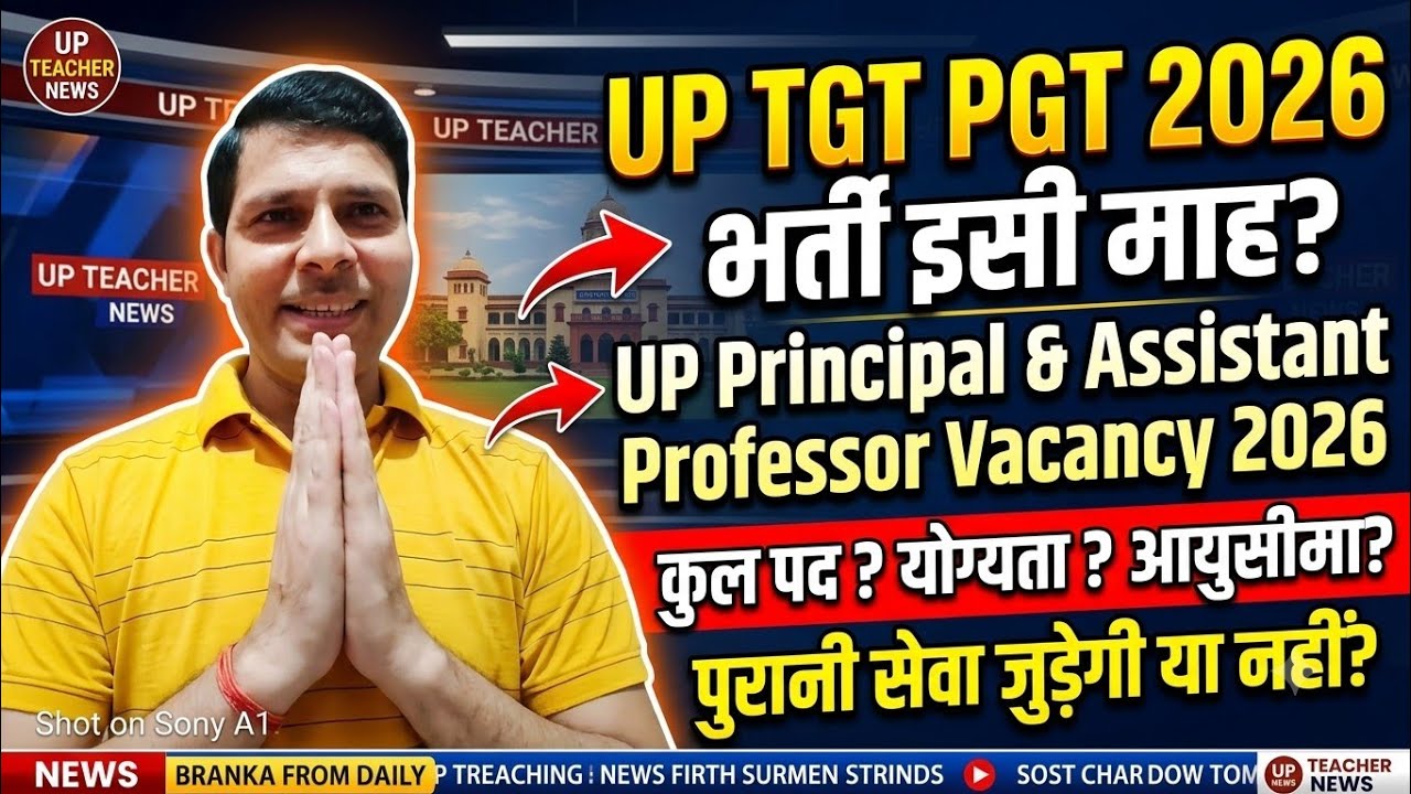 Big Update: UP TGT PGT भर्ती इसी माह? UP Principal & Assistant Professor Vacancy 2026 भी साथ में... 