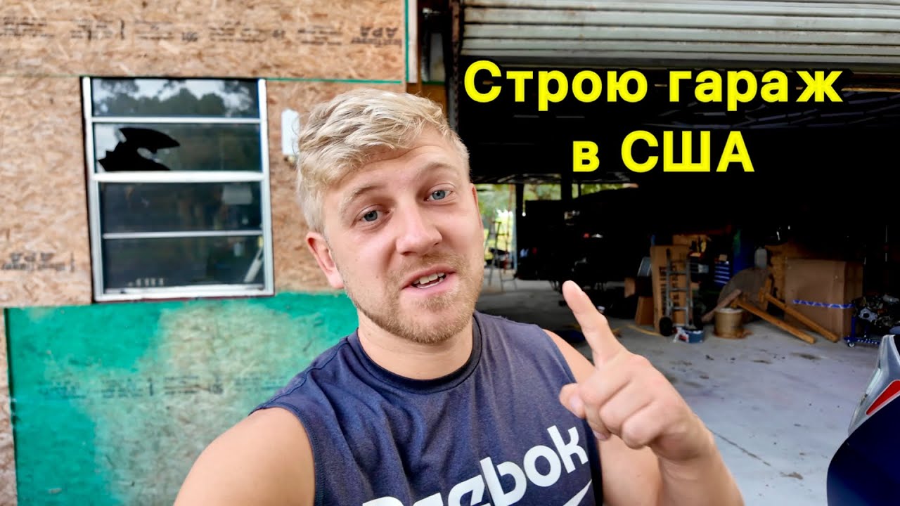 Стройка - Моя Работа в США / Строю ГАРАЖ Американцу за $
