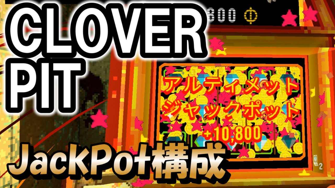 【CloverPit】気分爽快ジャックポットビルド