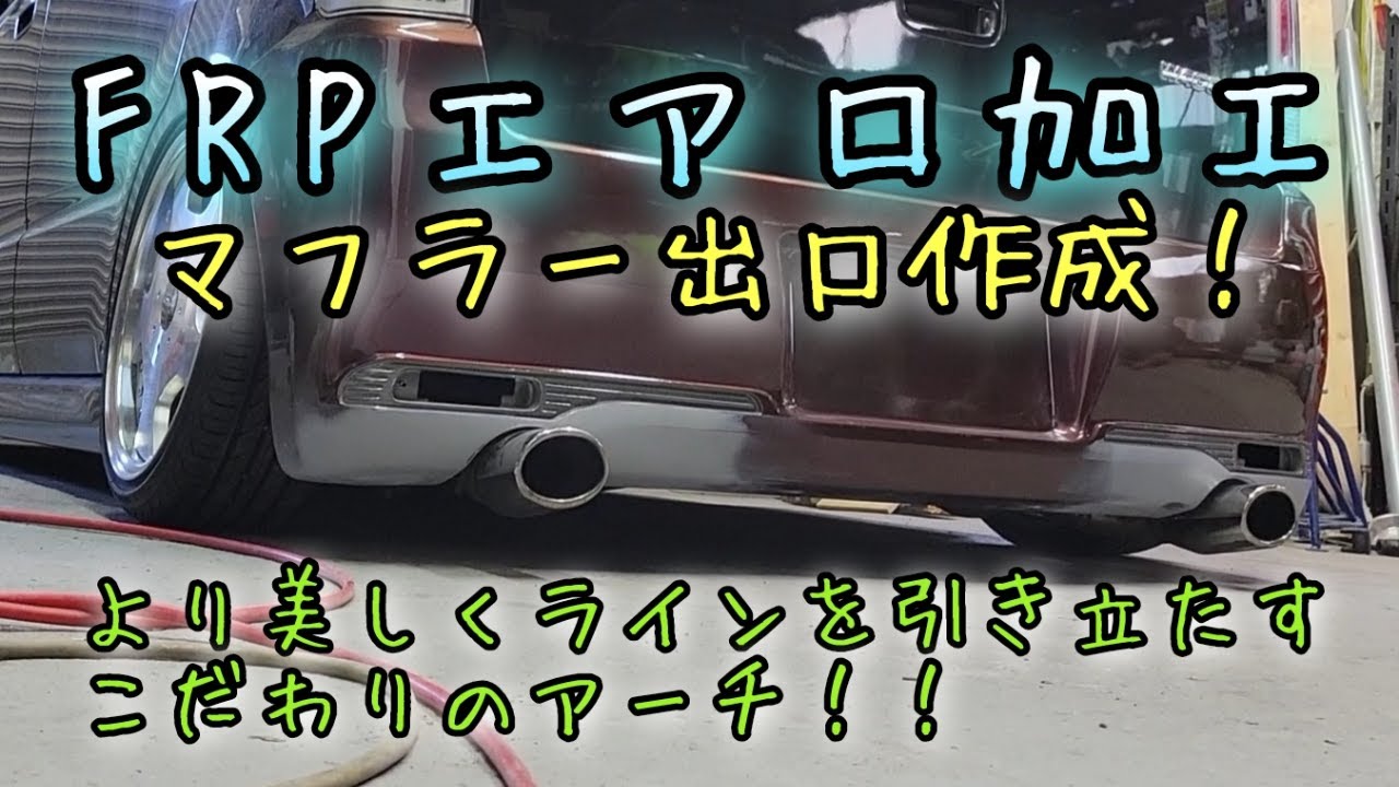 ［ワゴンRリメイク］FRPエアロ加工☆マフラー出口作成！　MODEPARFUME左右出し　＃ばっちゃんねる ＃シャコタン ＃エアロ加工
