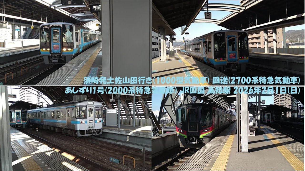 須崎発土佐山田行き(1000型気動車) 回送(2700系特急気動車) あしずり1号(2000系特急気動車) JR四国 高知駅 2026年2月1日(日)