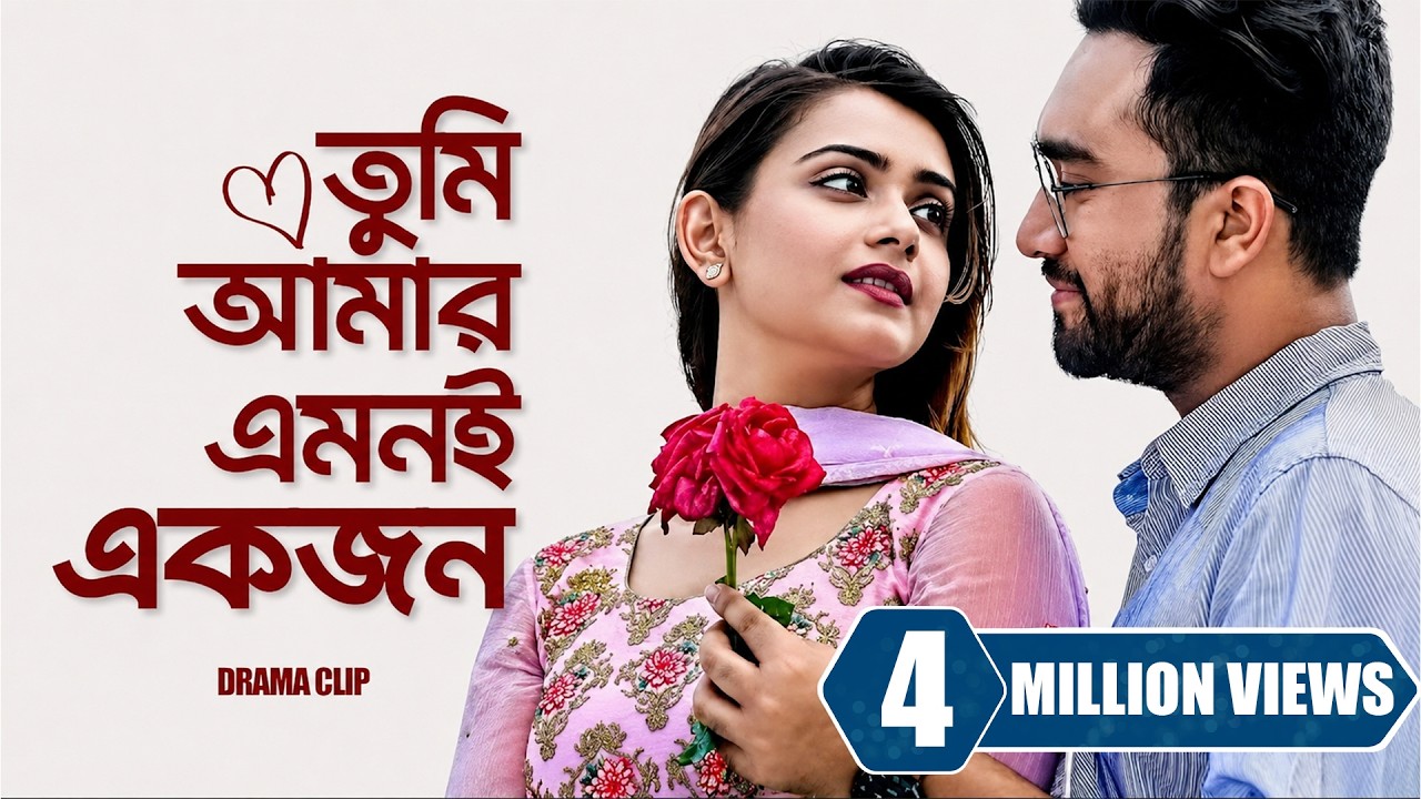 তুমি আমার এমনই একজন । Tumi Amar Emoni Ekjon | Jovan | Tanjin Tisha | New Bangla Natok  2023