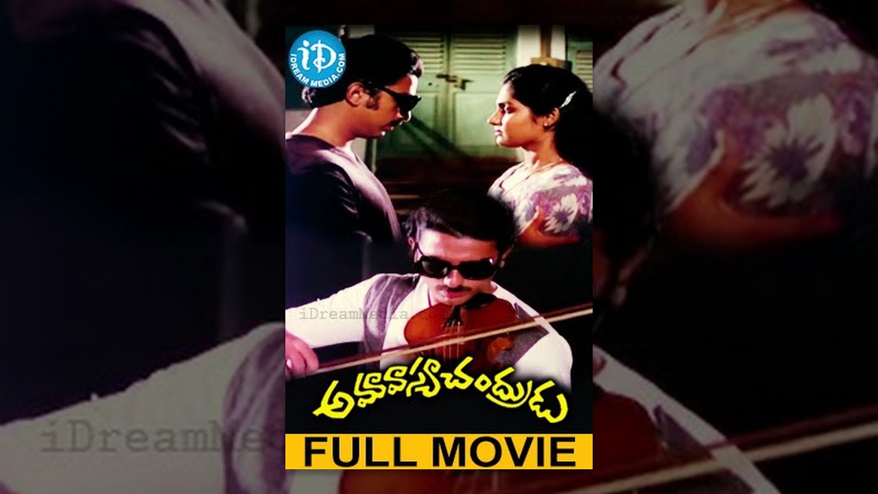 Amavasya Chandrudu Telugu Full Movie | Kamal Haasan, Madhavi | Singeetham Srinivasa Rao | Ilayaraja