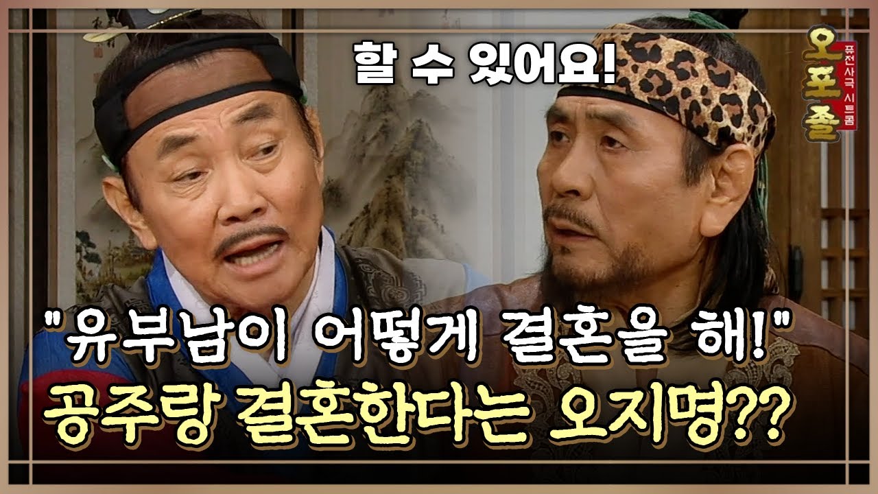 [퓨전사극 시트콤 오포졸] EP26-1 